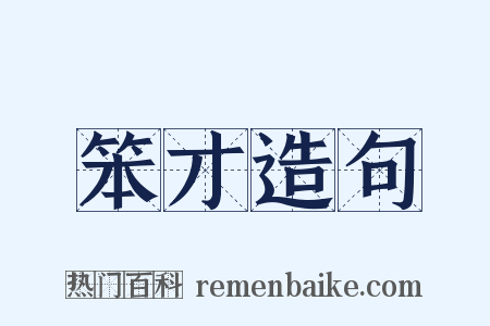 笨才造句是什么意思的图片